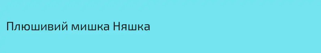 Плюшивий мишка Няшка